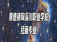 景德镇陶溪川职业学校绘画专业