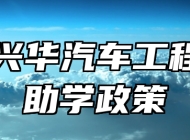青岛兴华汽车工程学校助学政策