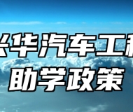 青岛兴华汽车工程学校助学政策