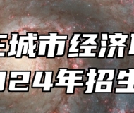 石家庄城市经济职业学院2024年招生章程