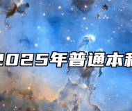池州学院2025年普通本科招生章程