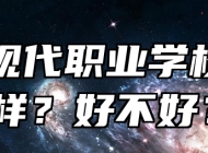 歙县现代职业学校怎么样？好不好？