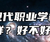 歙县现代职业学校怎么样？好不好？