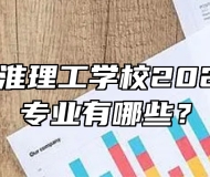 阜阳市江淮理工学校2024年招生专业有哪些？