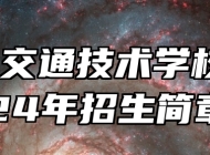 安徽交通技术学校2024年招生简章