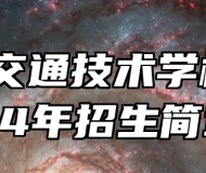 安徽交通技术学校2024年招生简章