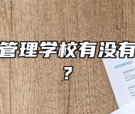 合肥城市管理学校有没有助学政策?