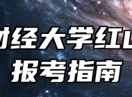 南京财经大学红山学院报考指南