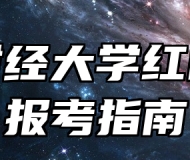南京财经大学红山学院报考指南