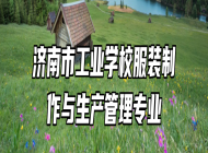 济南市工业学校服装制作与生产管理专业