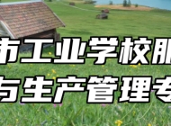 济南市工业学校服装制作与生产管理专业