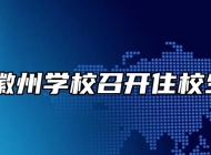 安徽省徽州学校召开住校生会议 