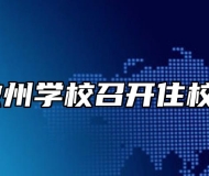 安徽省徽州学校召开住校生会议 