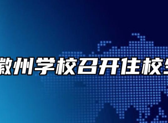 安徽省徽州学校召开住校生会议 
