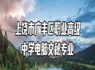 上饶市广丰区职业高级中学电脑文秘专业