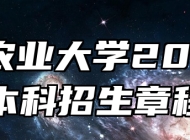 安徽农业大学2026年本科招生章程