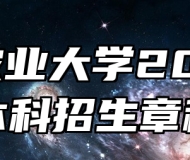 安徽农业大学2026年本科招生章程