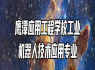 鹰潭应用工程学校工业机器人技术应用专业