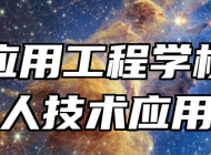 鹰潭应用工程学校工业机器人技术应用专业
