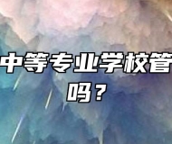 安庆立人中等专业学校管理的严格吗？