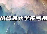 温州肯恩大学报考指南