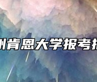 温州肯恩大学报考指南