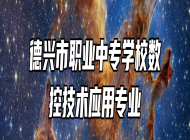 德兴市职业中专学校数控技术应用专业