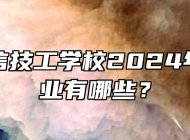 合肥立信技工学校2024年招生专业有哪些？