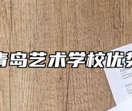 青岛艺术学校优势
