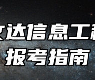 安徽文达信息工程学院报考指南