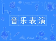 淮南市体育中等专业学校音乐表演专业