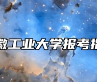 安徽工业大学报考指南