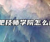 合肥技师学院怎么样？