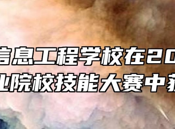 滁州市信息工程学校在2021年全国职业院校技能大赛中获佳绩
