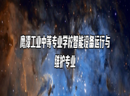 鹰潭工业中等专业学校智能设备运行与维护专业