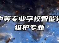 鹰潭工业中等专业学校智能设备运行与维护专业