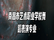 南昌市艺术职业学校舞蹈表演专业