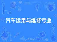 阜阳工商贸易学校汽车运用与维修专业