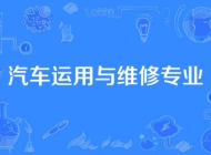 阜阳工商贸易学校汽车运用与维修专业