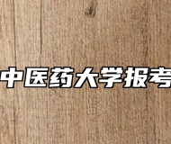 上海中医药大学报考指南