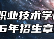 宣城职业技术学院2026年招生章程