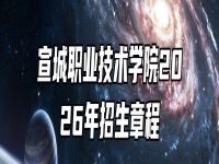 宣城职业技术学院2026年招生章程