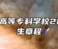 沧州医学高等专科学校2024年招生章程