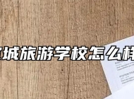 宣城旅游学校怎么样？