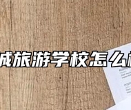 宣城旅游学校怎么样？