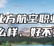 青岛北方航空职业学校怎么样、好不好？