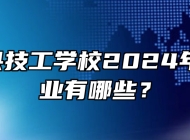  含山县技工学校2024年招生专业有哪些？