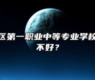 青岛市即墨区第一职业中等专业学校怎么样、好不好？