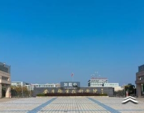 安庆职业技术学院校园环境