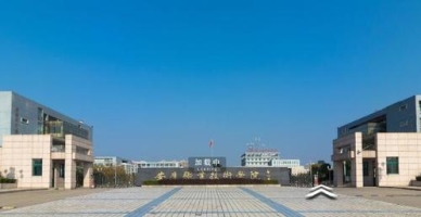 安庆职业技术学院校园环境